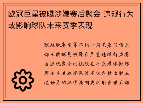 欧冠巨星被曝涉嫌赛后聚会 违规行为或影响球队未来赛季表现