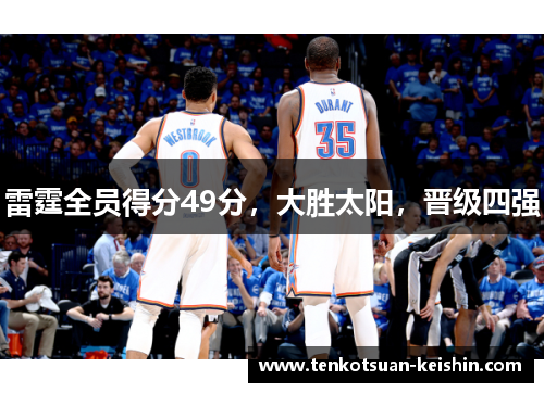 雷霆全员得分49分，大胜太阳，晋级四强