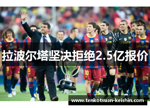 拉波尔塔坚决拒绝2.5亿报价