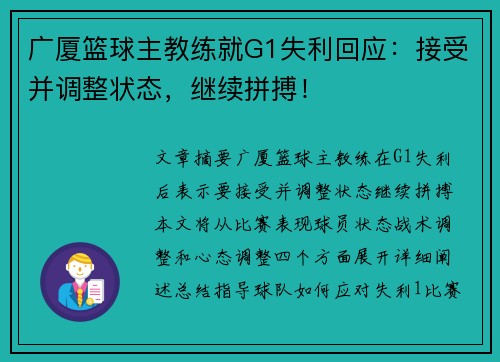 广厦篮球主教练就G1失利回应：接受并调整状态，继续拼搏！